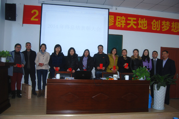 "辟天地  創(chuàng)夢(mèng)想"——杭州仁本2014年終總結(jié)表彰大會(huì)隆重舉行
