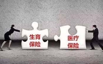 生育醫(yī)療保險合并已啟動擬于2018年全面推開