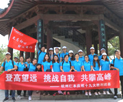 重九登高北望丨杭州仁本“重陽”登山活動(dòng)小記