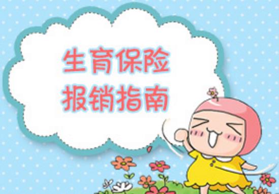 生育保險(xiǎn)報(bào)銷所需要的材料是哪些？