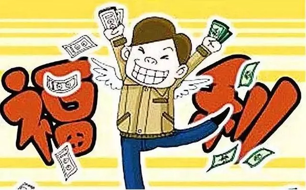 中秋國(guó)慶臨近，發(fā)放各種補(bǔ)貼、福利需要繳個(gè)稅嗎？