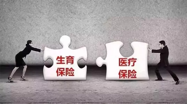 生育險(xiǎn)并入醫(yī)保倒計(jì)時(shí)，超20省份公布方案！看看對(duì)你有啥影響