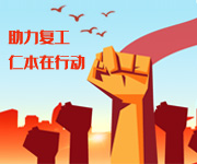 多策并舉持續(xù)助力穩(wěn)崗擴(kuò)就業(yè)，杭州仁本在行動