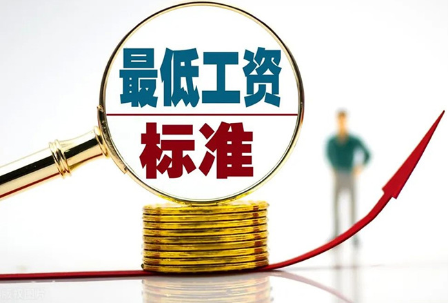 2022年最低工資標準公布！工資不到這個數(shù)，違法