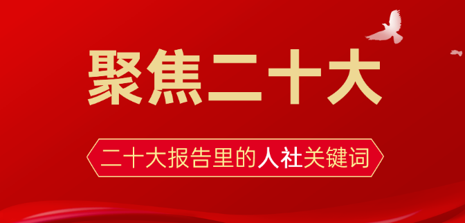 聚焦二十大丨收入、就業(yè)、社?！瓉砜纯炊髨蟾胬锏娜松珀P鍵詞