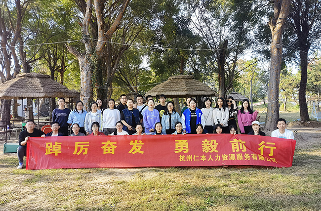 “踔厲奮發(fā)，勇毅前行”——杭州仁本2022年秋季團(tuán)建活動(dòng)圓滿舉行