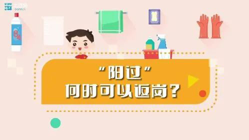 “陽過”何時(shí)可以返崗？一份“陽康”返崗指南請收好