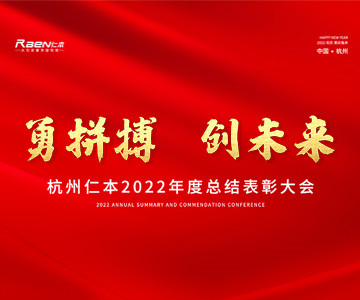 “勇拼搏，創(chuàng)未來”——杭州仁本2022年度總結(jié)表彰大會(huì)順利舉行
