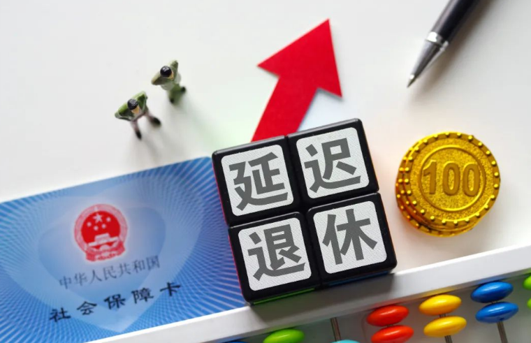 延遲退休定了？多地人社局正式回應(yīng)