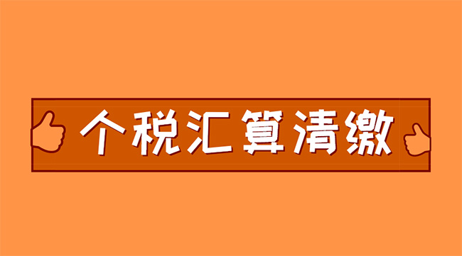 個稅匯算清繳進行中，抓住這兩點，補稅可能變退稅