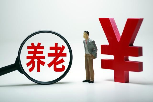 “19連漲”來(lái)了，退休人員基本養(yǎng)老金上調(diào)3.8%