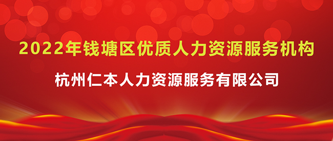 光榮上榜！杭州仁本入選2022年錢塘區(qū)優(yōu)質(zhì)人力資源服務(wù)機構(gòu)