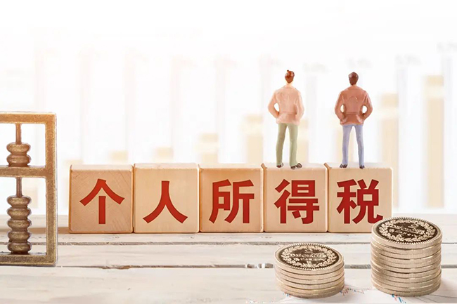 個(gè)稅新規(guī)來(lái)了，2023年8月1日起正式執(zhí)行