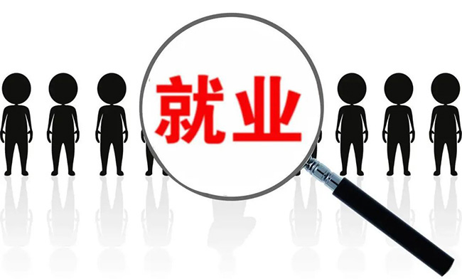 國內(nèi)就業(yè)形勢穩(wěn)定：城鎮(zhèn)調(diào)查失業(yè)率下降
