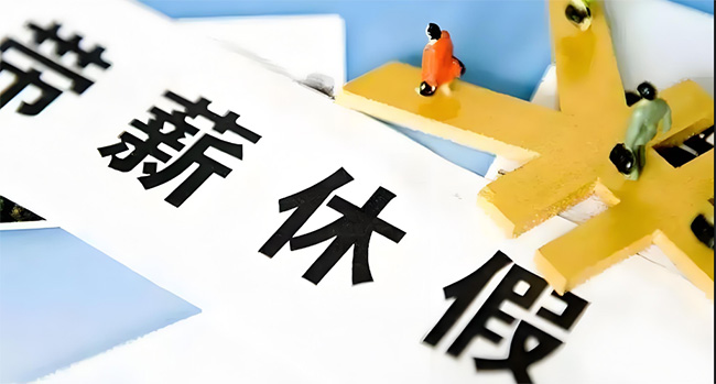 好消息！在浙江上班的你，這個(gè)假可能延長(zhǎng)至13天！還能享受這些福利