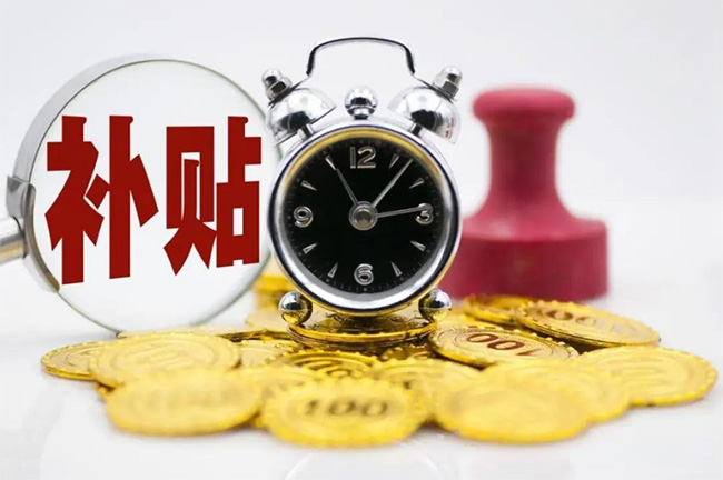 發(fā)錢啦！杭州最新補(bǔ)貼大匯總！包括就業(yè)/生育/租房