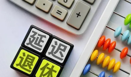 延遲退休后，還能選擇提前退休嗎？養(yǎng)老金變化大嗎？