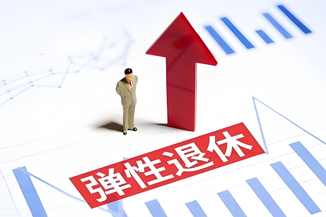 彈性退休制度正式實(shí)施！怎么“彈”？如何申請(qǐng)？