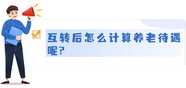 城鄉(xiāng)居民養(yǎng)老和城鎮(zhèn)職工養(yǎng)老，能不能互轉(zhuǎn)？待遇怎么算？