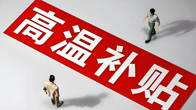 浙江省高溫津貼最新標(biāo)準(zhǔn)，趕緊查看收藏