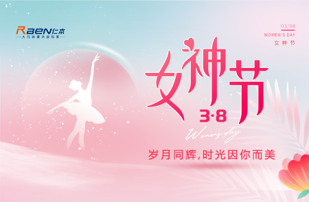 3.8女神節(jié)丨歲月同輝，時光因你而美