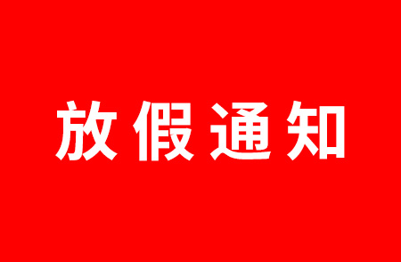 杭州仁本2023勞動節(jié)放假通知