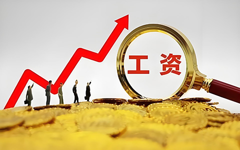 多省社平工資上調(diào)！事關(guān)五險一金繳費(fèi)新基數(shù)，你的工資要漲