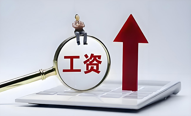 這個月，你的工資或有多項(xiàng)調(diào)整！請及時查看